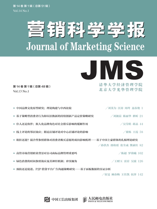 Title details for 营销科学学报 by 清华大学经济管理学院 - Available